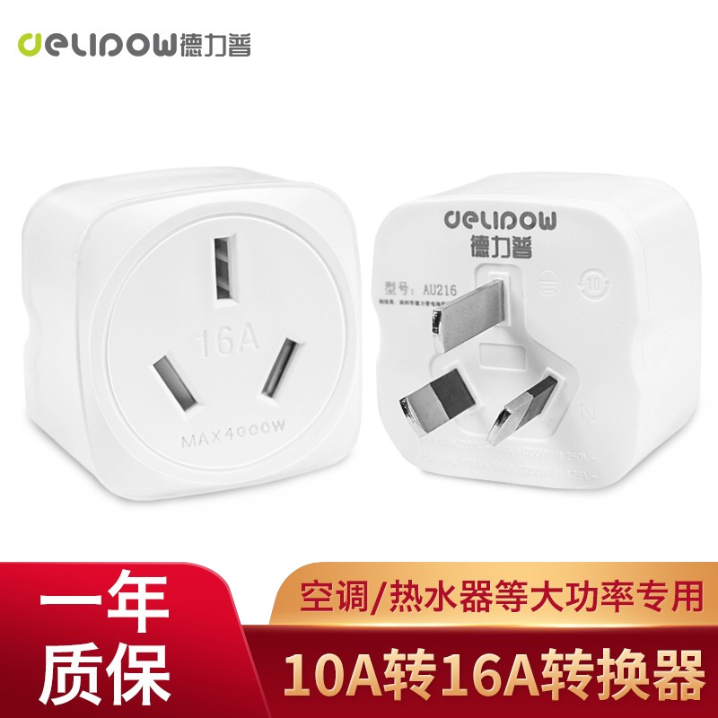 10a转16a插座转换器空调热水器油汀转换插头大功率电器转换器澳标