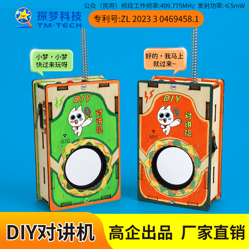 儿童对讲机科学实验科教前沿diy木制科技小制作200米无线传福利款