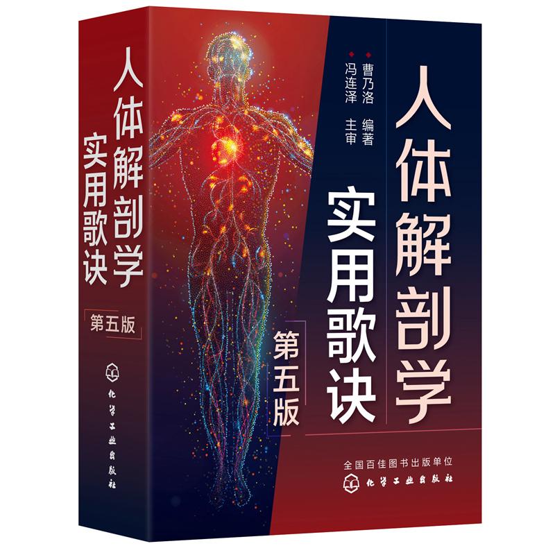 人体解剖学实用歌诀 第五版曹 乃洛人体解剖学 基础知识记忆难点 