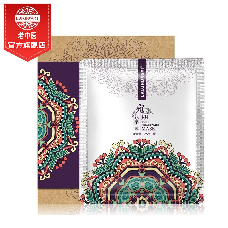 老中医宛丽花水面膜 易渗透易吸收改善肌肤不适弹嫩肌肤玫瑰面膜