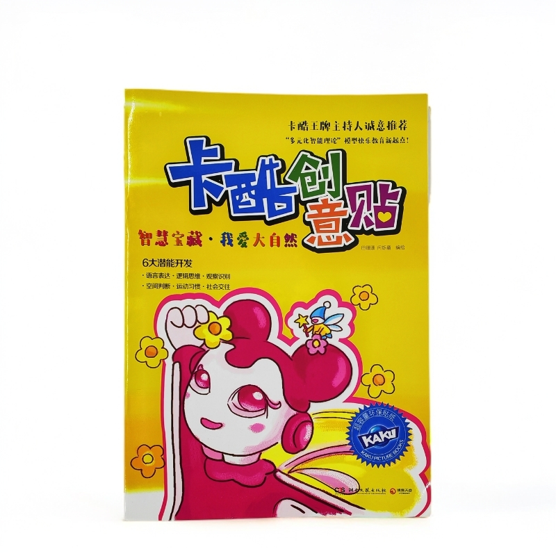 卡酷创意贴纸书（全5册）孩子喜爱的玩具书