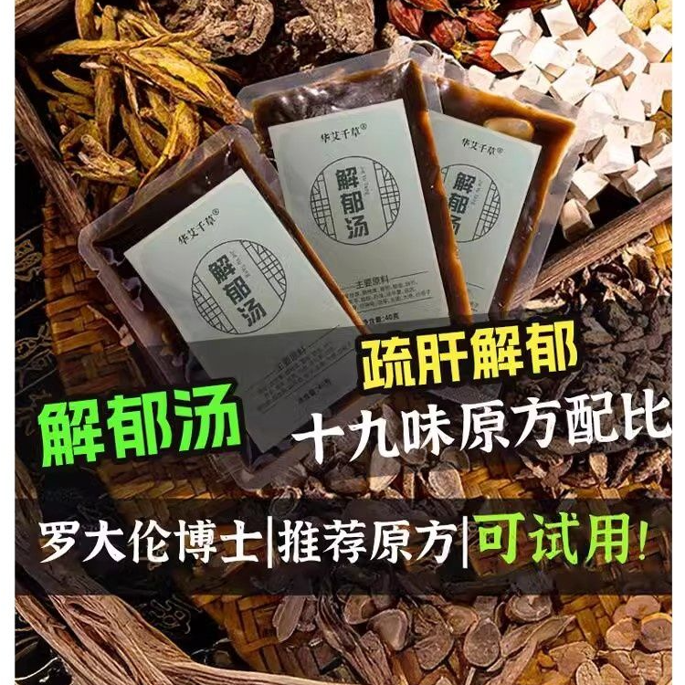 罗大伦解郁汤泡脚药包舒肝调理肝气烦躁郁结上热下寒柴胡龙骨泡澡
