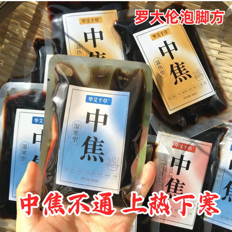 罗大伦中焦不通泡脚方药包足浴液湿寒气滞上热下寒三脾胃淤堵调理