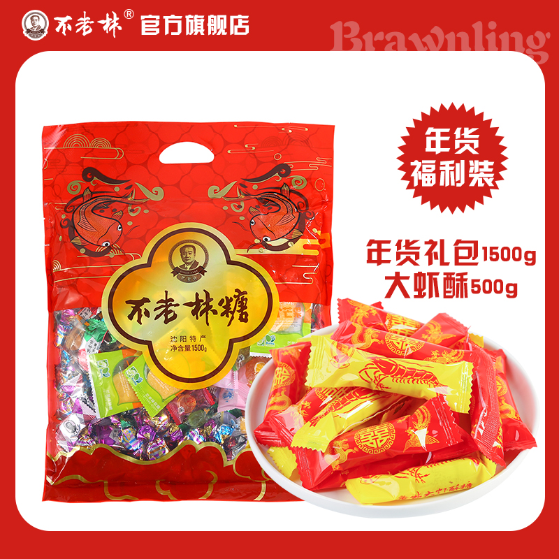 沈阳特产不老林东北特色年货大礼包1500g+大虾酥糖红色包装500g