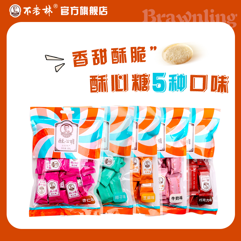 沈阳特产不老林酥心糖208gx5袋经典袋装糖果零食东北特色年货