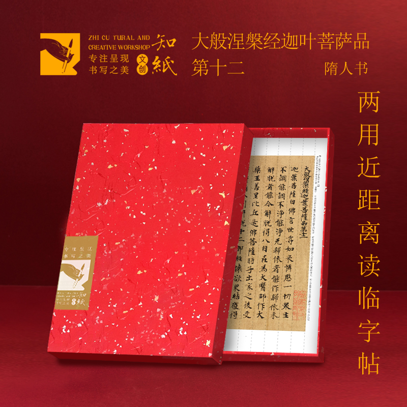 曼殊书院｜知纸文创敦煌隋人小楷大般涅槃字帖书法