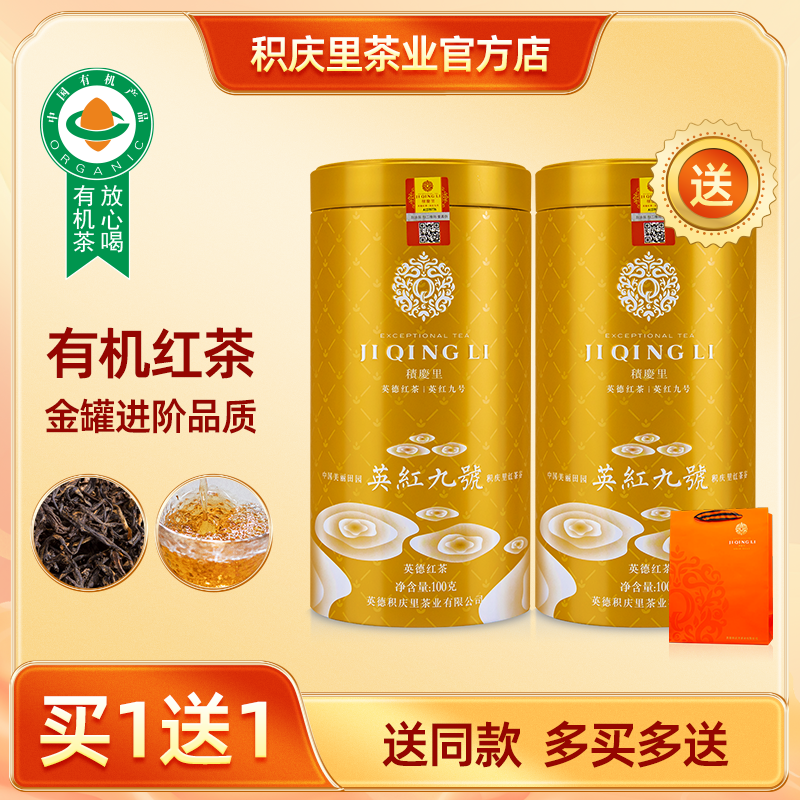 积庆里【买1送1同款】情韵 英红九号 红茶 100克*2