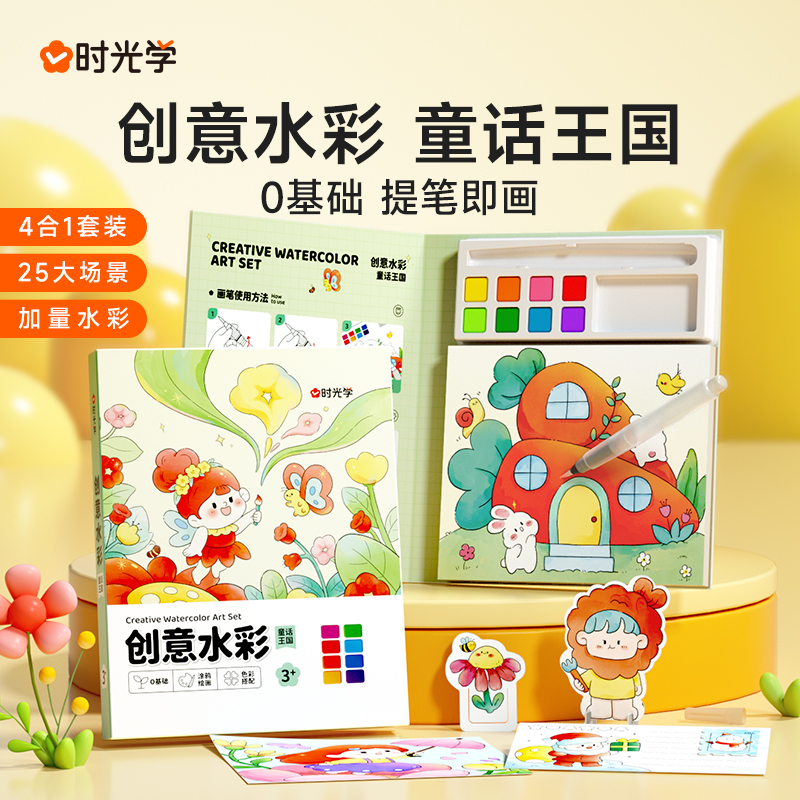 【时光学】创意水彩 儿童填色本自带颜料画笔便签水粉趣味涂鸦绘本