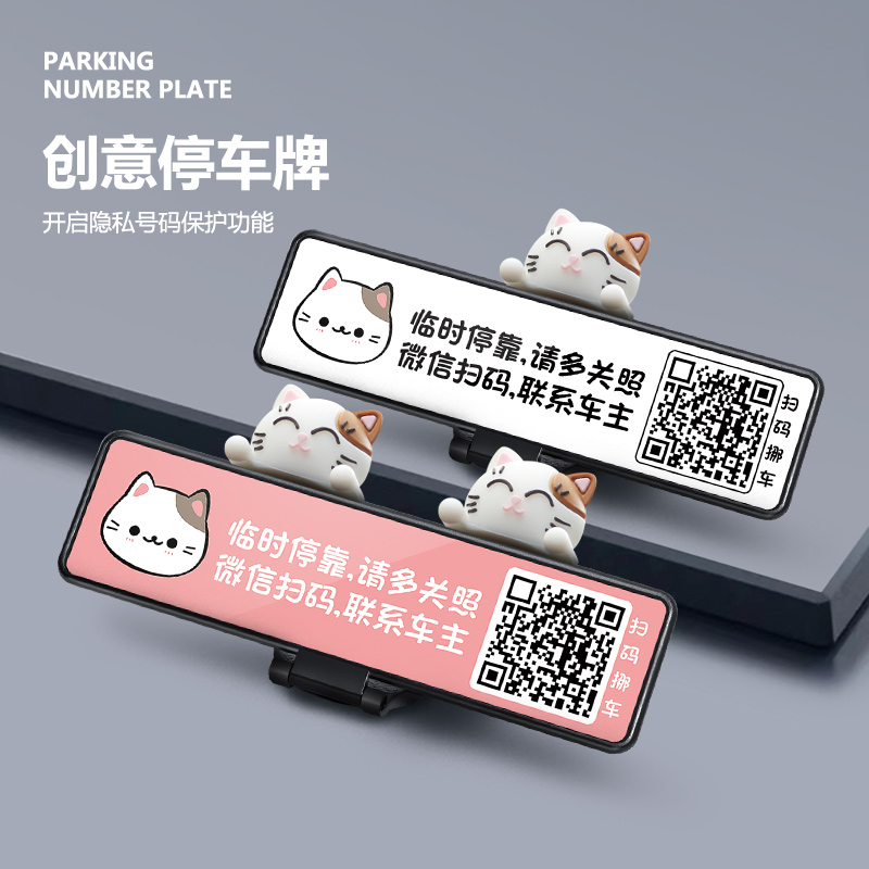 创意可爱猫汽车二维码临时停车号码牌扫码挪车电话牌新款车载摆件