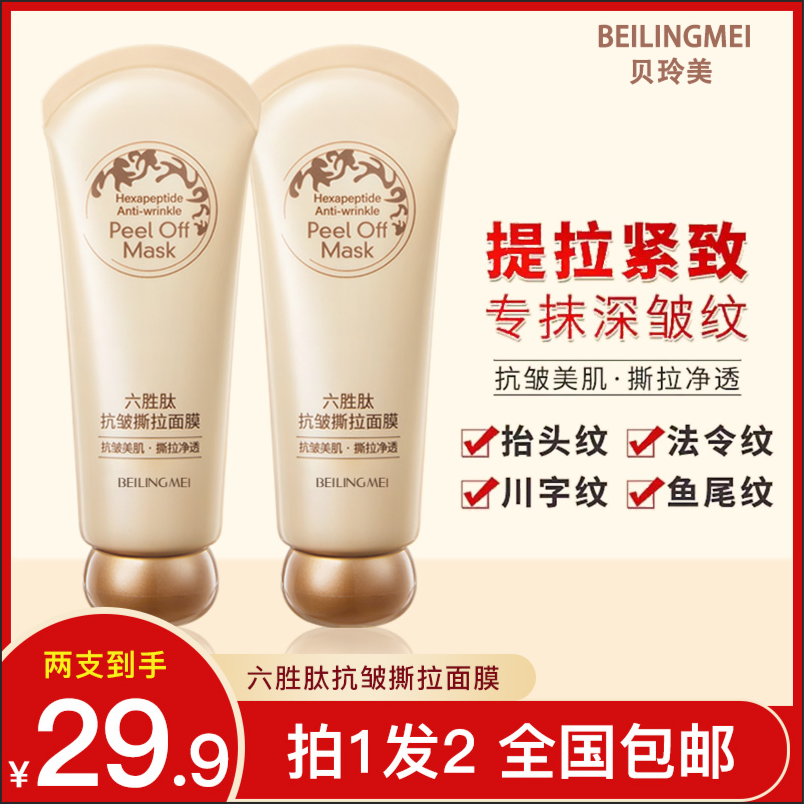 【买一送一】贝玲美六胜肽抗皱撕拉面膜 淡化皱纹 男女通用紧致