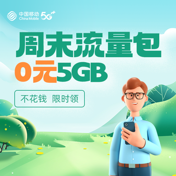 【1分钱仅预约咨询】0元5GB周末流量包（仅限国内湖北移动号码）