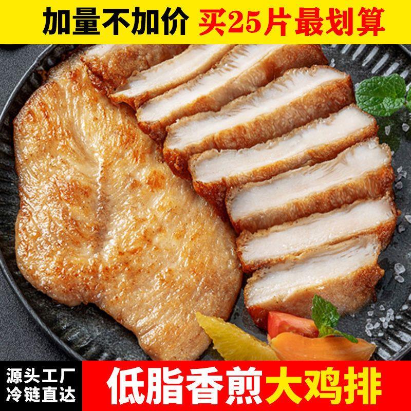 25片大鸡排鸡胸肉减低脂健身食材早餐汉堡鸡柳新鲜食品半成品包邮