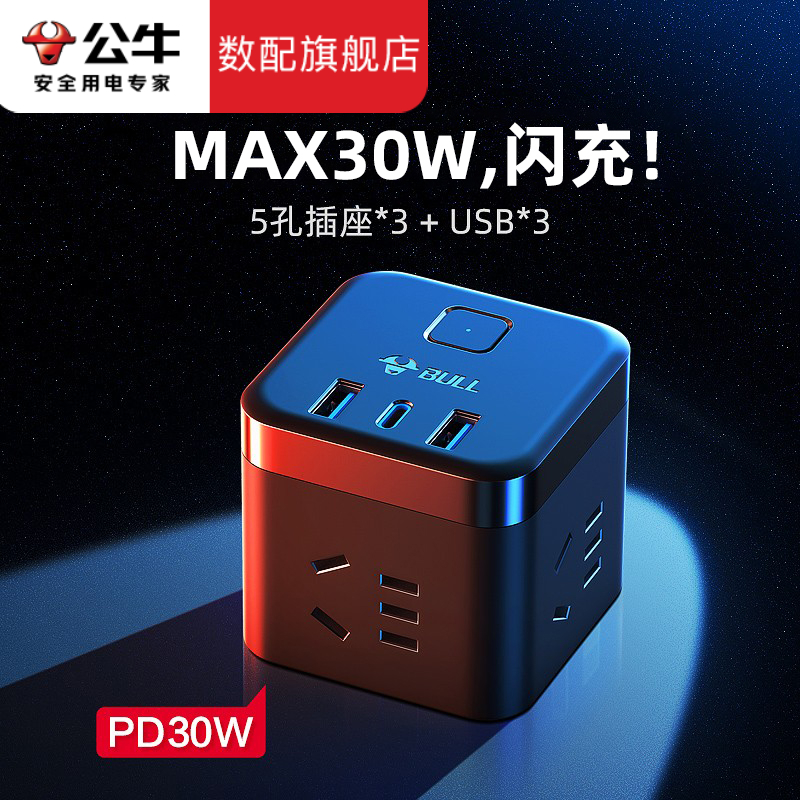 公牛魔方插座多功能USB充电转换器插排多孔宿舍快充多用桌面插板