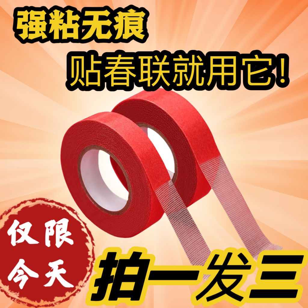 春联对联双面胶专用款无痕家用粘性粘胶网格结婚墙面不留门联胶带