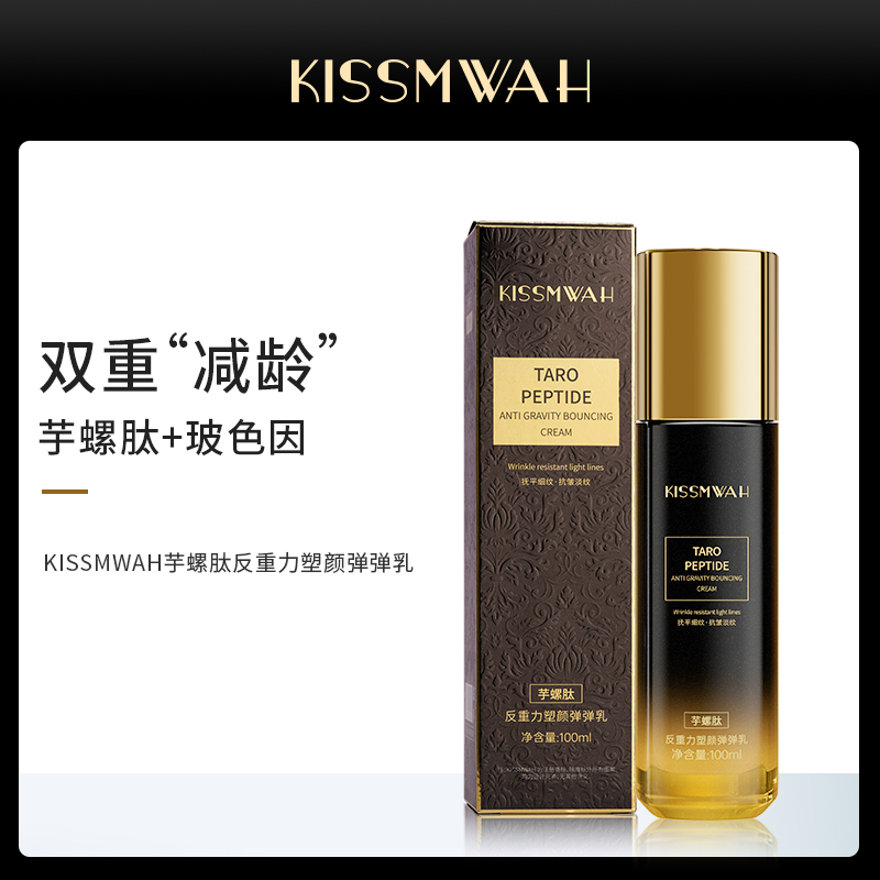 KISSMWAH芋螺肽反重力塑颜保湿精华弹弹乳【2瓶】