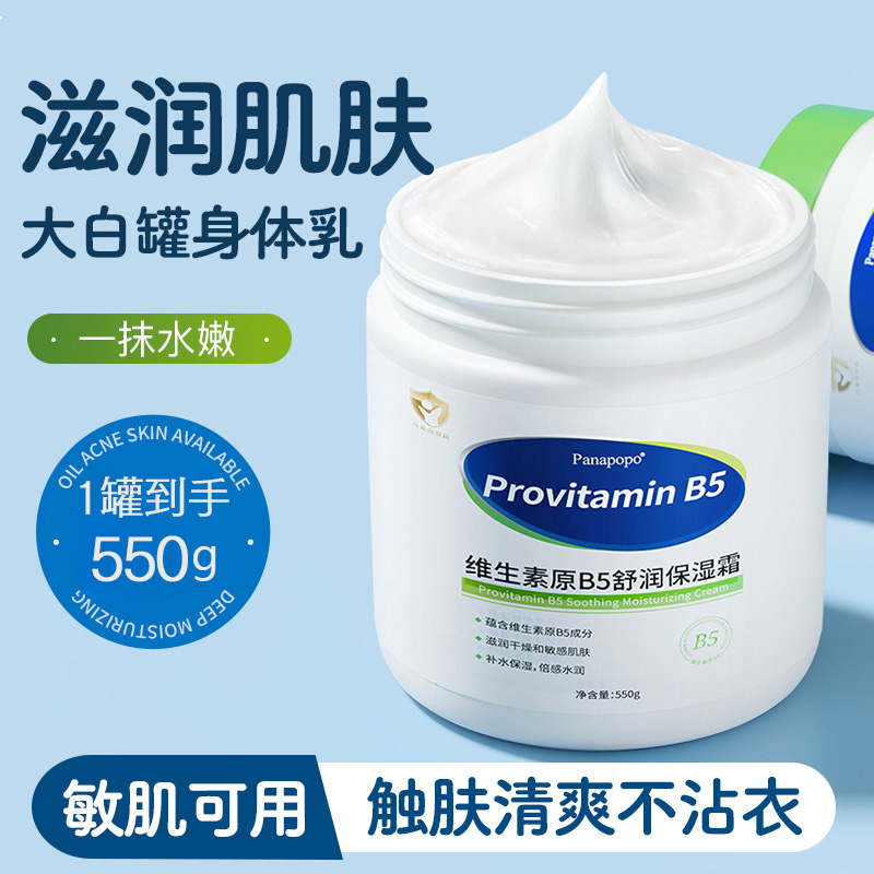 【大白罐保湿霜】维生素B5身体乳补水滋润肤换季嫩肤留香四季清爽商品图
