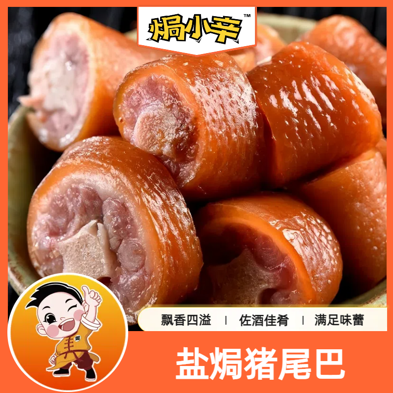 盐焗猪尾巴卤味猪肉猪皮正宗梅州客家特产小吃零食下酒菜真空即食