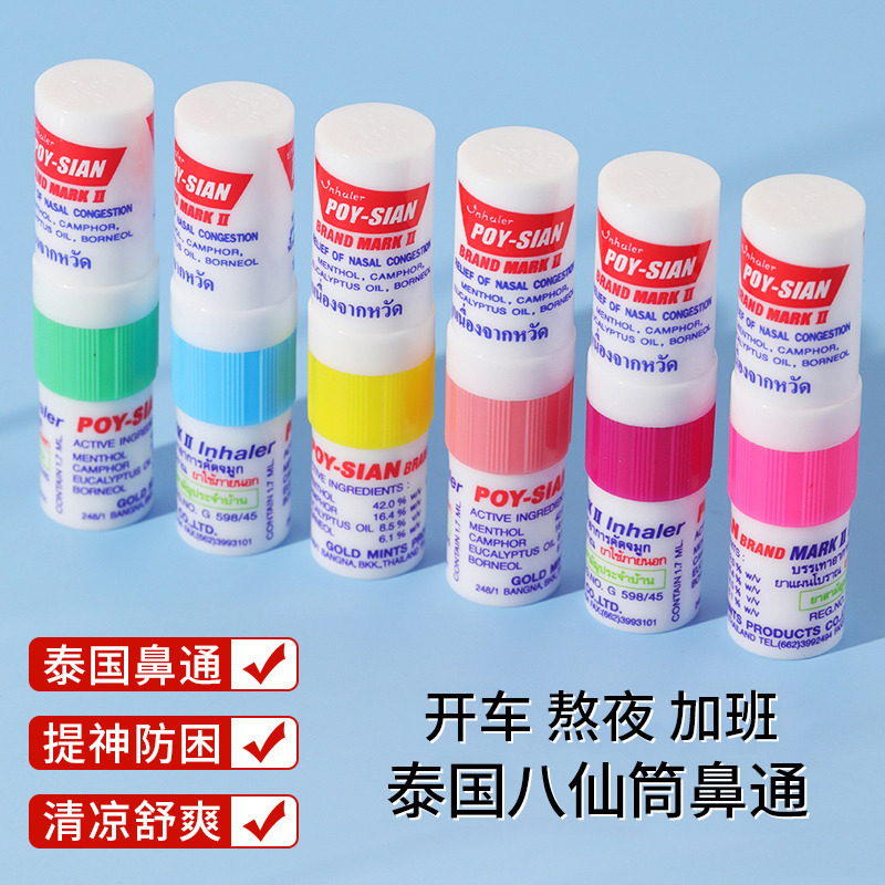 泰国八仙筒提神醒脑神器防困鼻通熬夜开车鼻吸