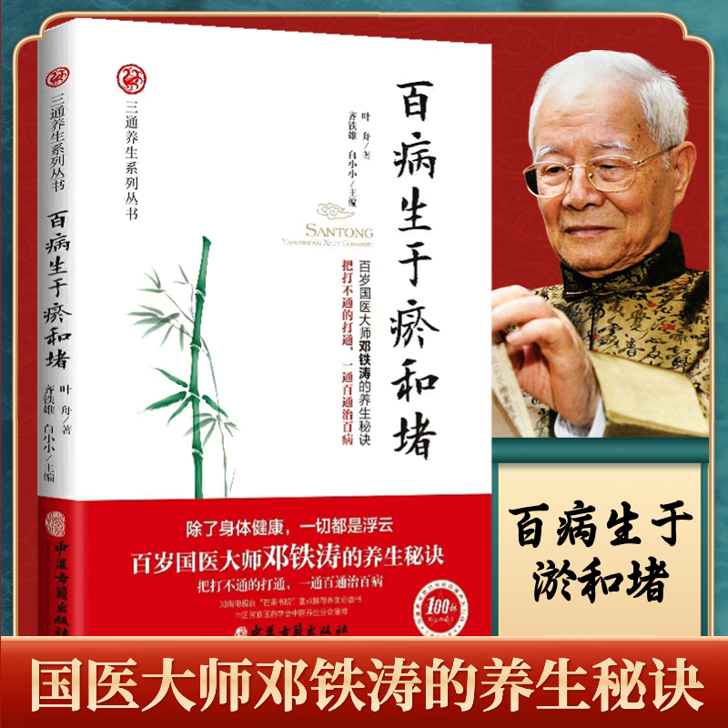 护贤堂国医大师邓铁涛的养生秘诀百病生于淤和堵中医养生健康古籍