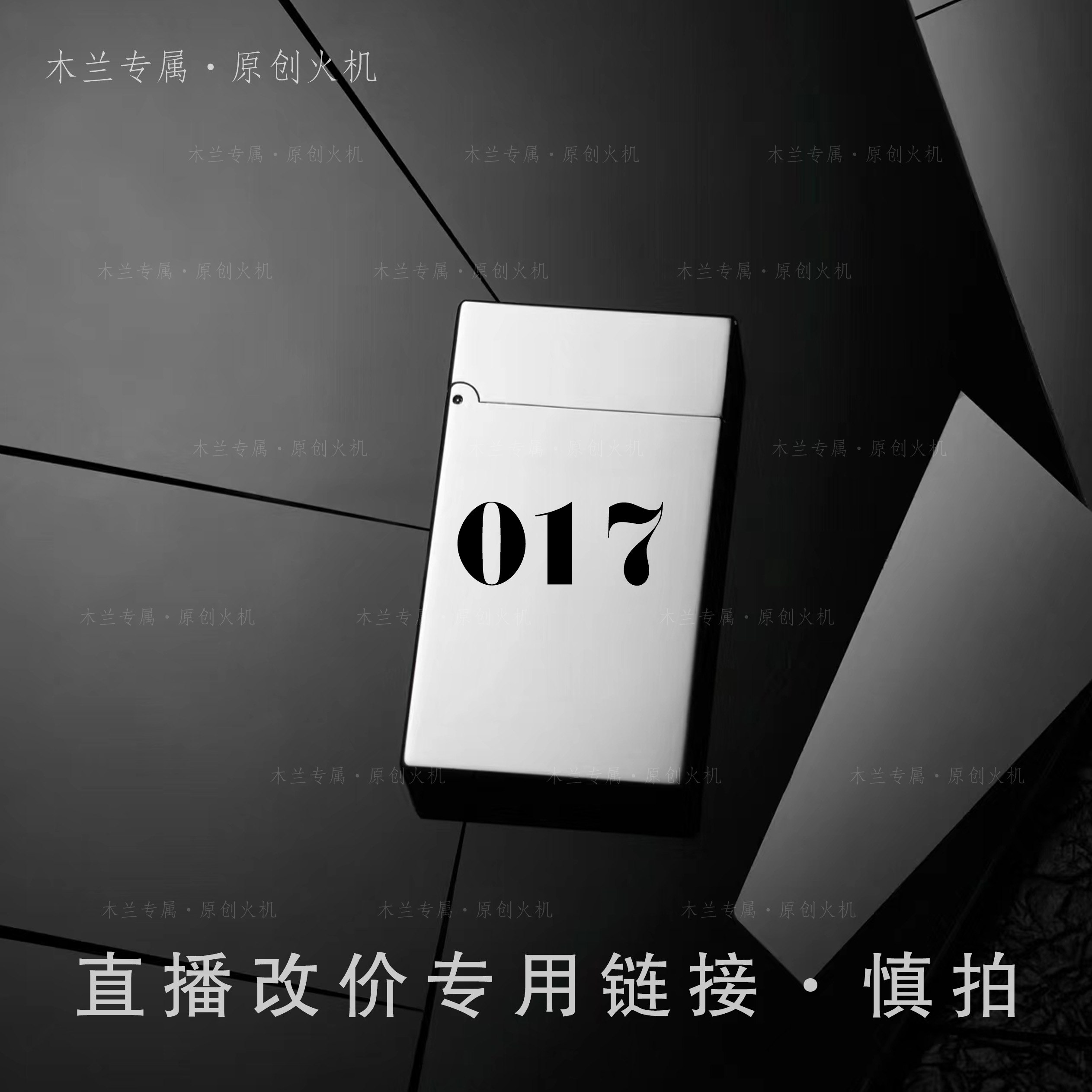 017号【木兰专属】直播改价链接 慎拍  打火机