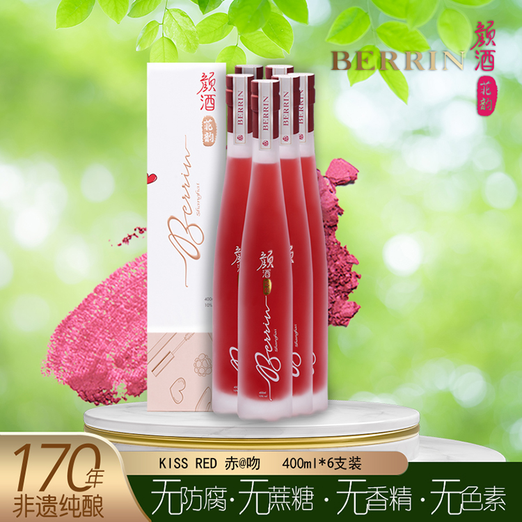 BERRIN颜酒KISSRED微醺无添加低度利口酒助眠非遗自然酒聚会套装