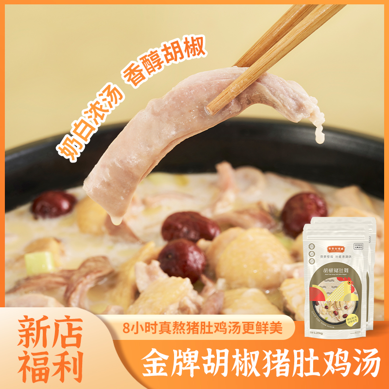 【齐齐打边炉】粤港澳金牌胡椒猪肚汤包加热即食懒人开胃新鲜暖汤