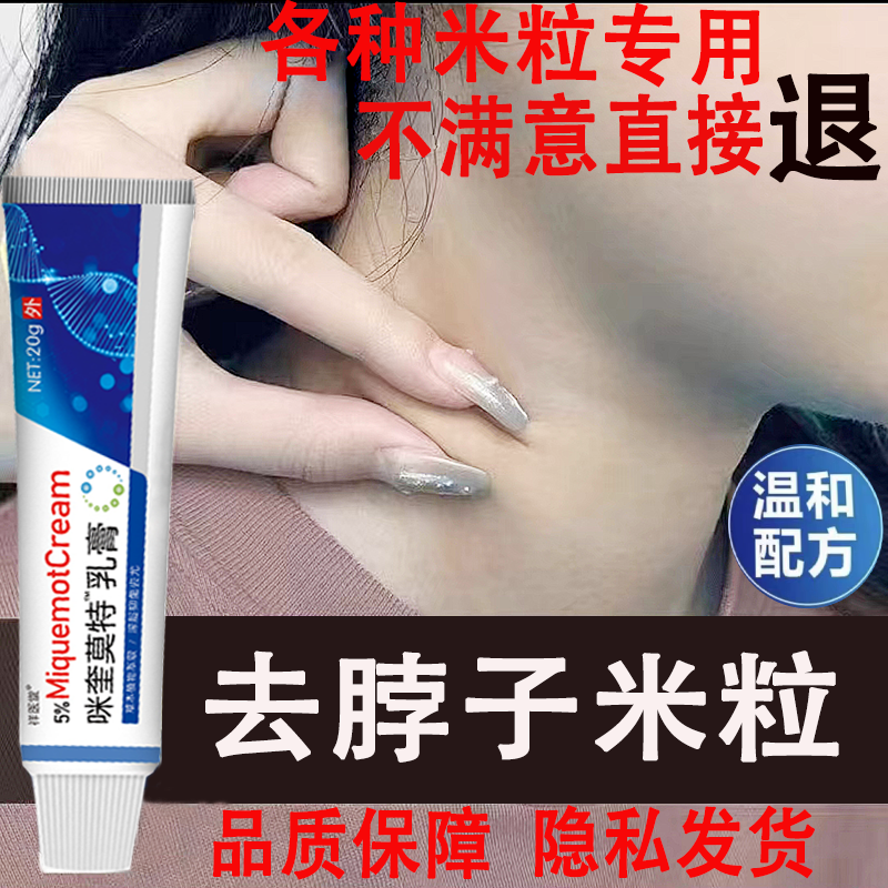 咪奎5%莫特乳膏草本抑菌膏脖子疙瘩丝状扁平保湿祥医堂腋下温和