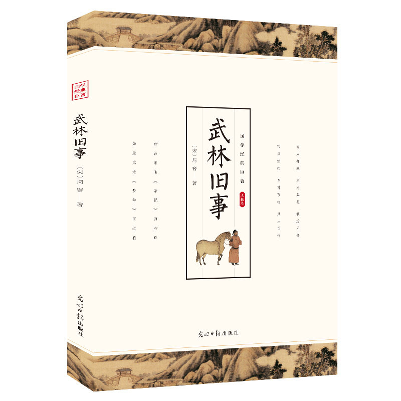 国学经典巨著·点校本--武林旧事 [宋]周密