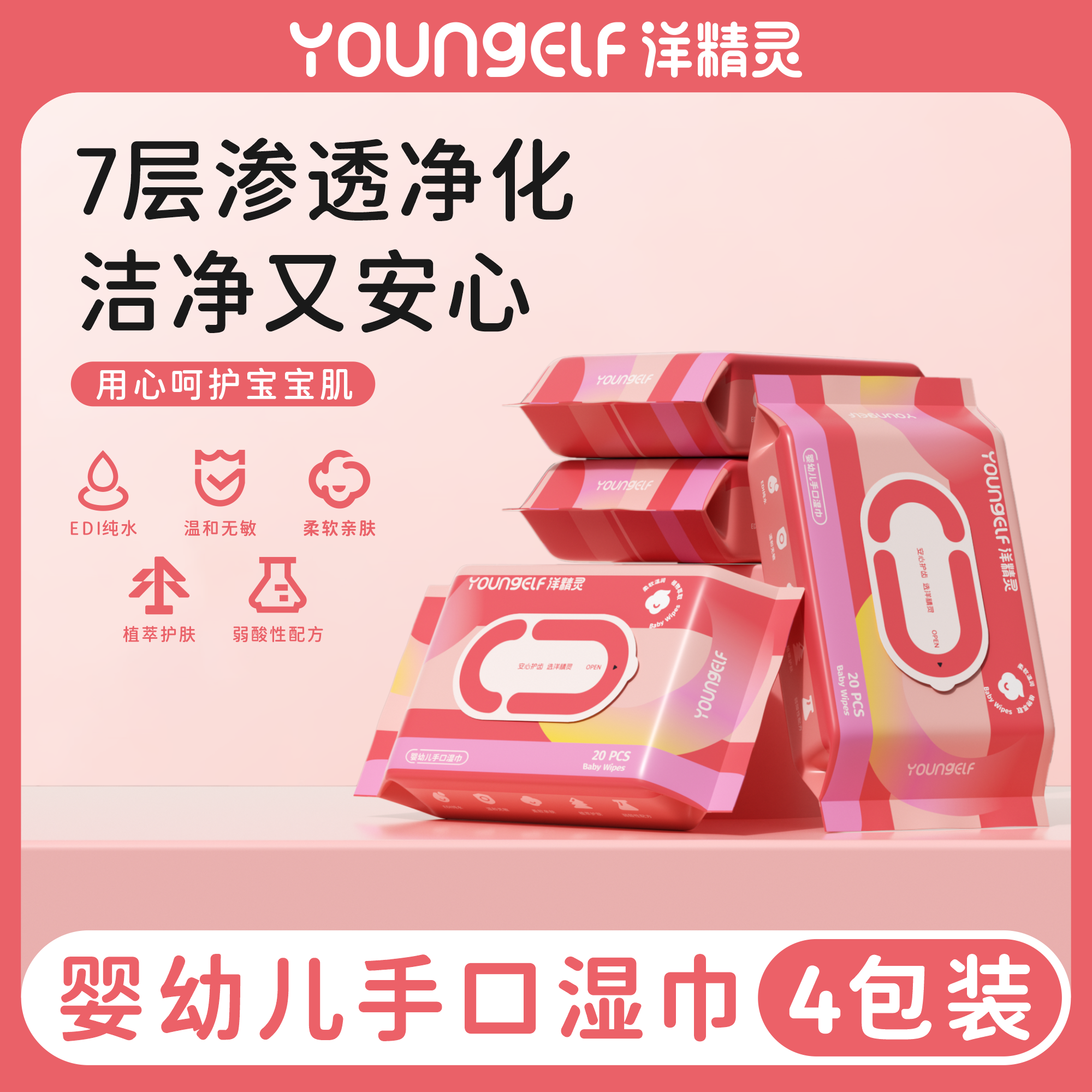 洋精灵婴幼儿湿巾手口专用柔软温和亲肤加厚20抽*4包便携家庭装