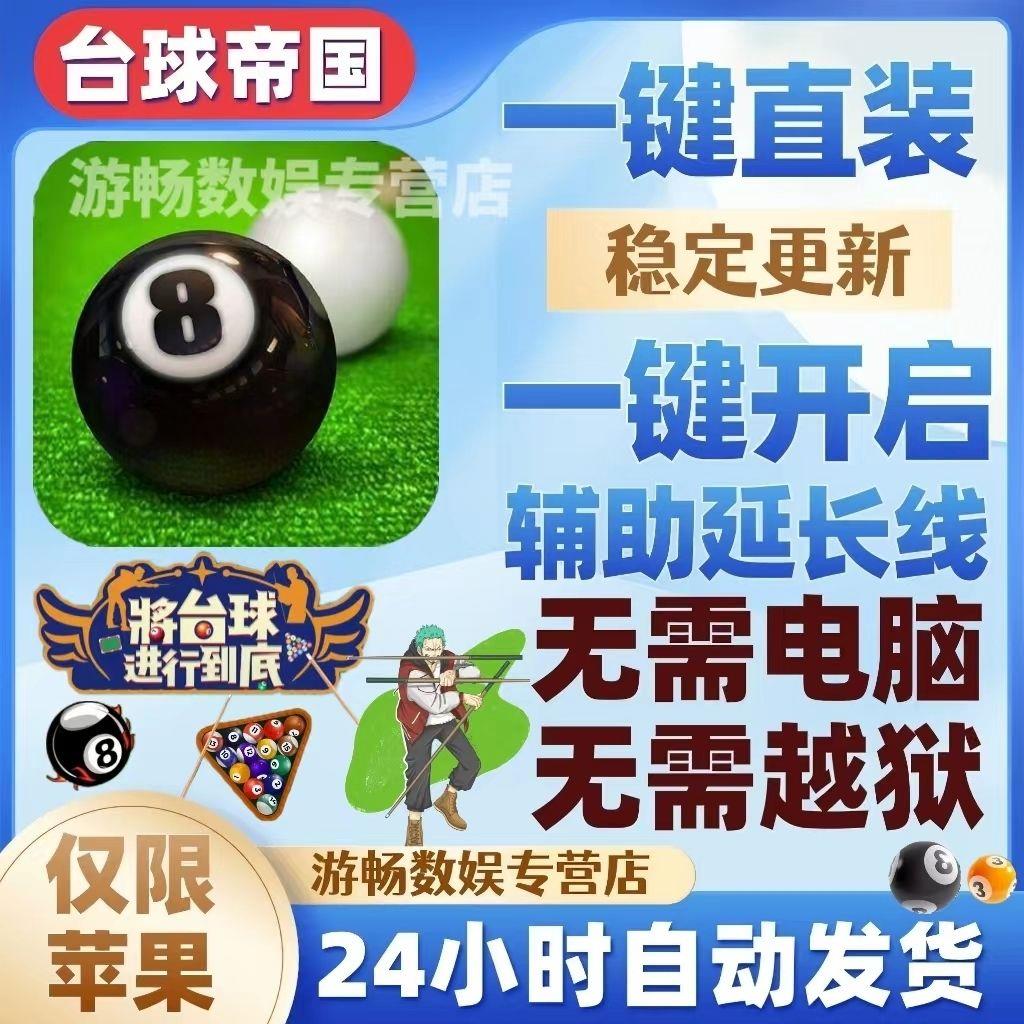 台球帝国 苹果ios 延长线专用辅助