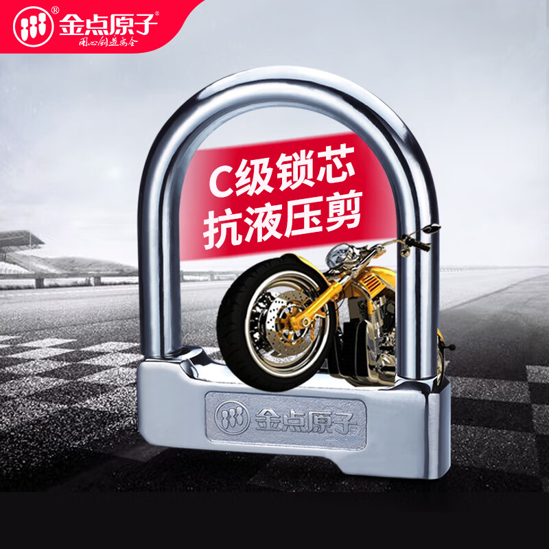 金点原子电车山地车摩托车锁 抗液压剪防盗电瓶车锁U型锁芯9211-1