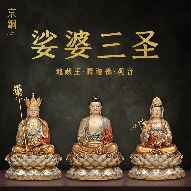 京铜坐莲掐丝珐琅镶宝娑婆三圣释迦摩尼观音地藏手工黄铜工艺摆件