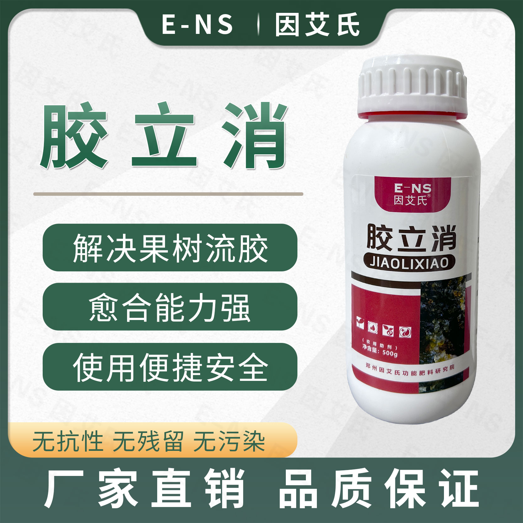 因艾氏胶立消果树专用解决果树流胶枯亡腐烂穿孔一喷净微生物肥料
