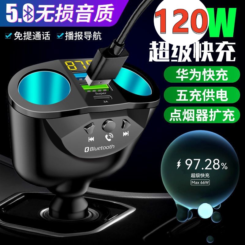 车载充电器超级快充汽车点烟器一拖三转换插头车充蓝牙播放接收器