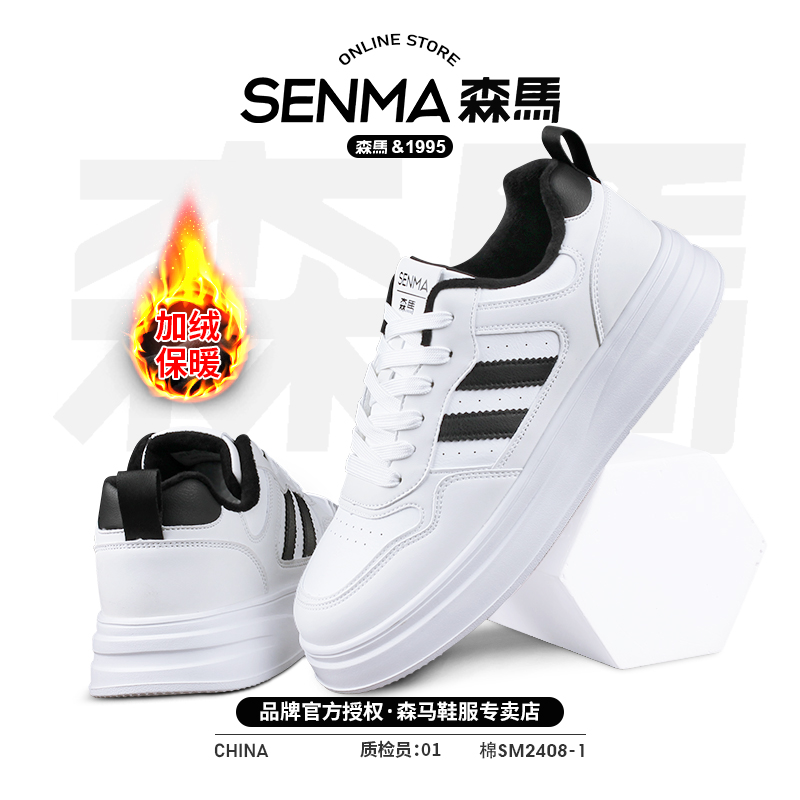 SENMA/森马加绒厚底小白鞋加厚保暖棉鞋情侣款冬季运动休闲鞋板鞋