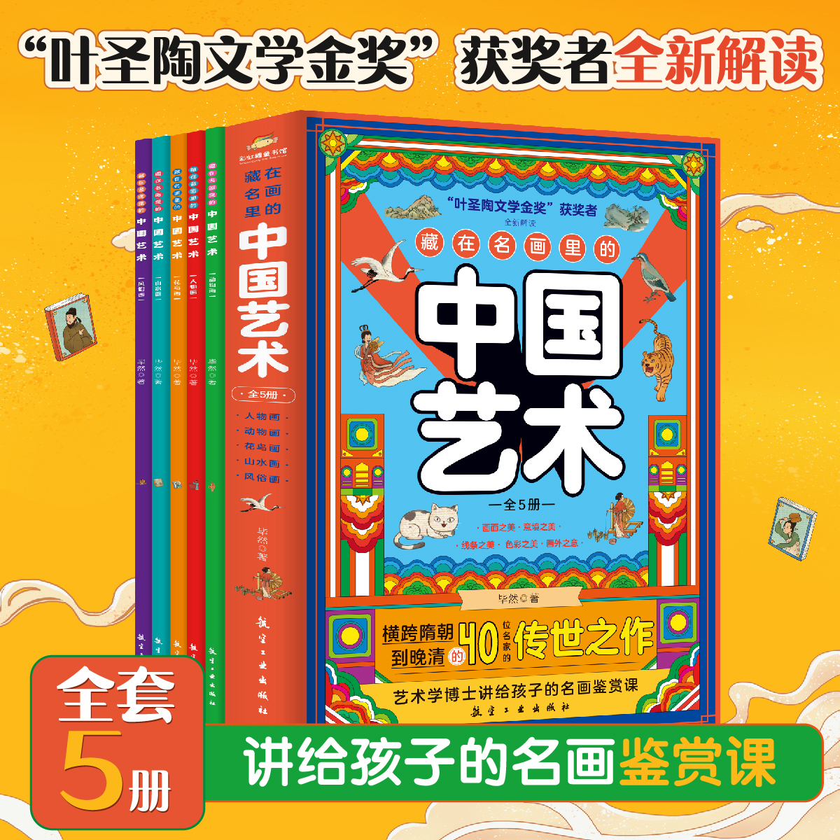 儿童艺术启蒙《藏在名画里的中国艺术》阐述背后故事弘扬中国艺术