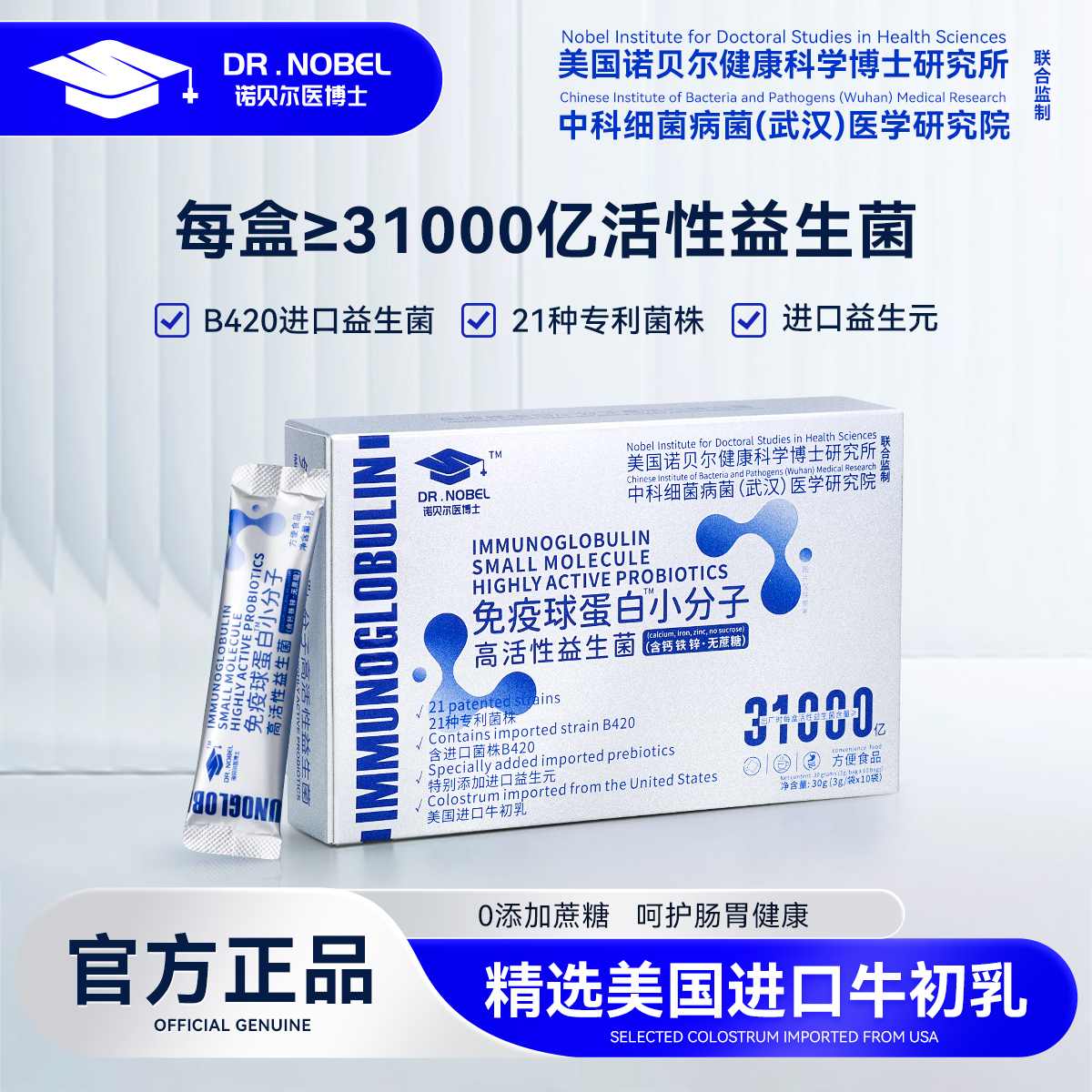 诺贝尔医博士 免疫球蛋白高活性益生菌（30g/盒）YMM