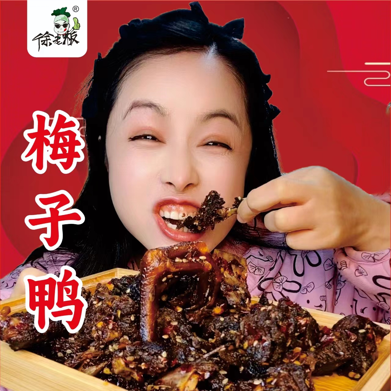 梅子鸭100克*5包 口味微甜介意肉少的慎拍