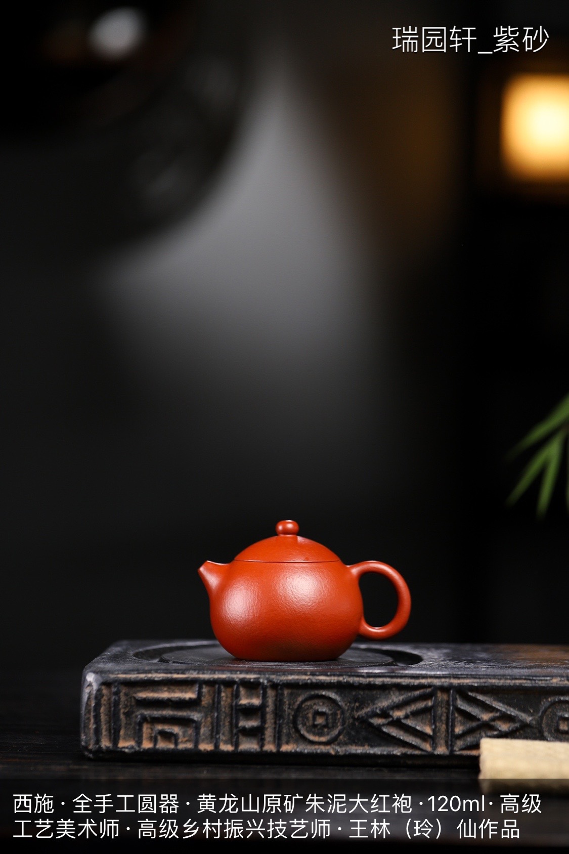 【正高工王林仙紫砂壶】西施·全手工·黄龙山原矿朱泥大红袍·120ml