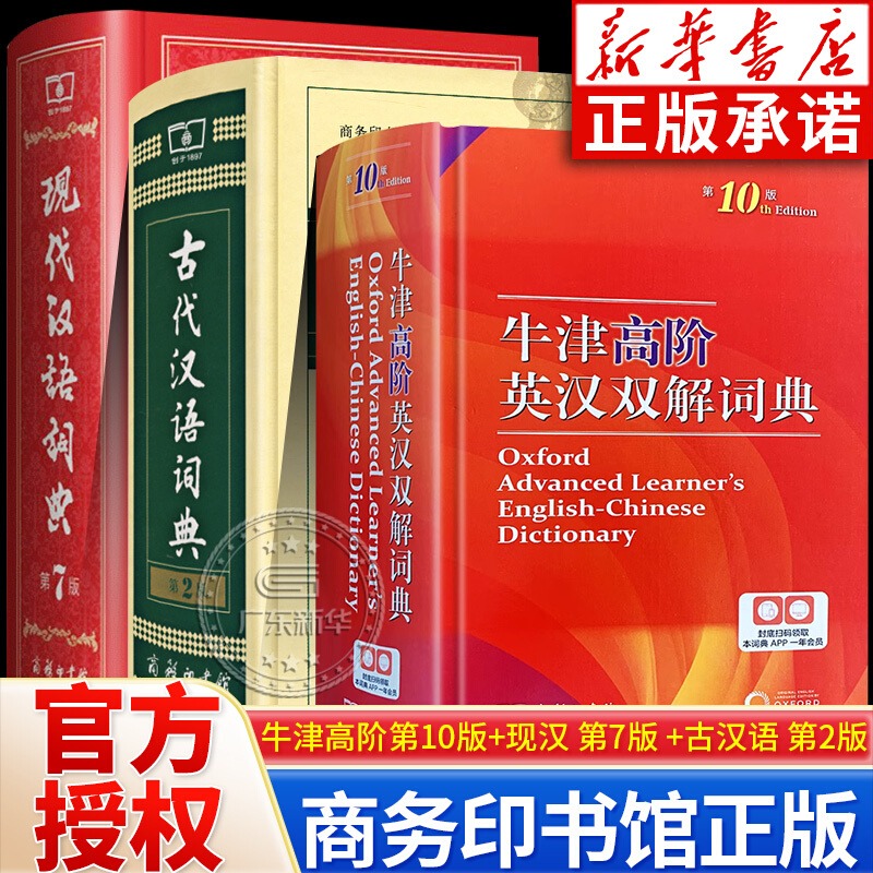 【工具书】牛津高阶英汉双解词典第10版 现代汉语词典 古代汉语词典