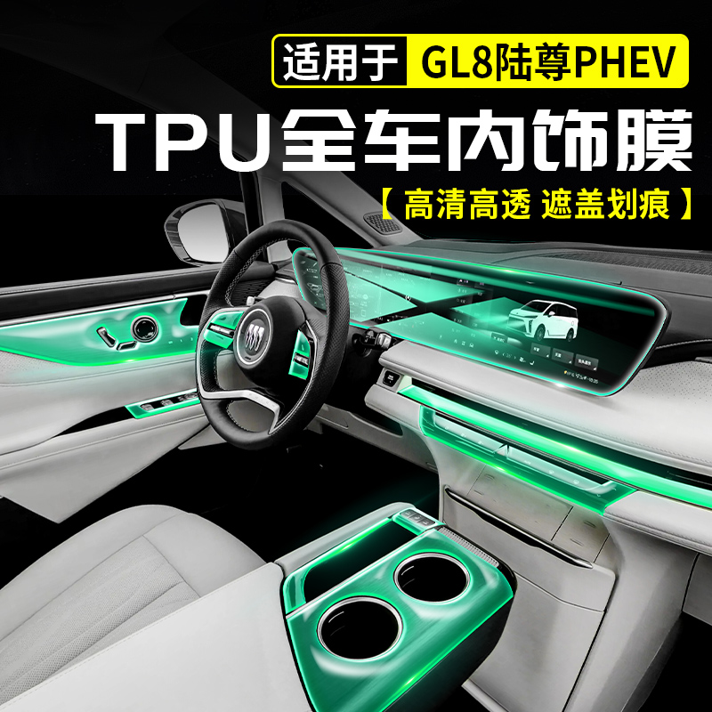 适用于别克GL8陆尊PHEV全车TPU内饰中控显示屏幕膜钢化导航贴保护