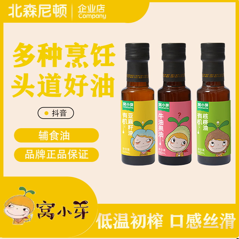 【窝】小芽宝宝核桃油100ml 牛油果油 婴幼儿亚麻籽油 宝宝辅食