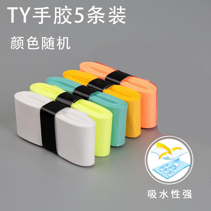 （5条装颜色随机）专业羽毛球拍防滑吸汗带高颜值缠带绑带TY手胶