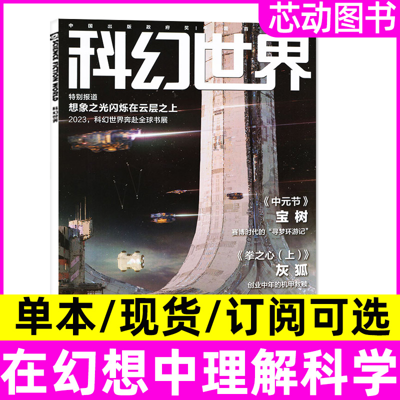 科幻世界杂志2023/2022年可订阅月刊青年科幻小说书【多期可选】