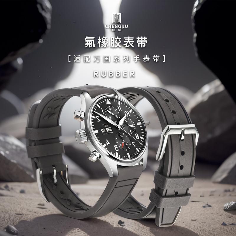 成就氟橡胶适合适用IWC万国飞行员小王子马克IWC葡萄牙柏涛菲诺男