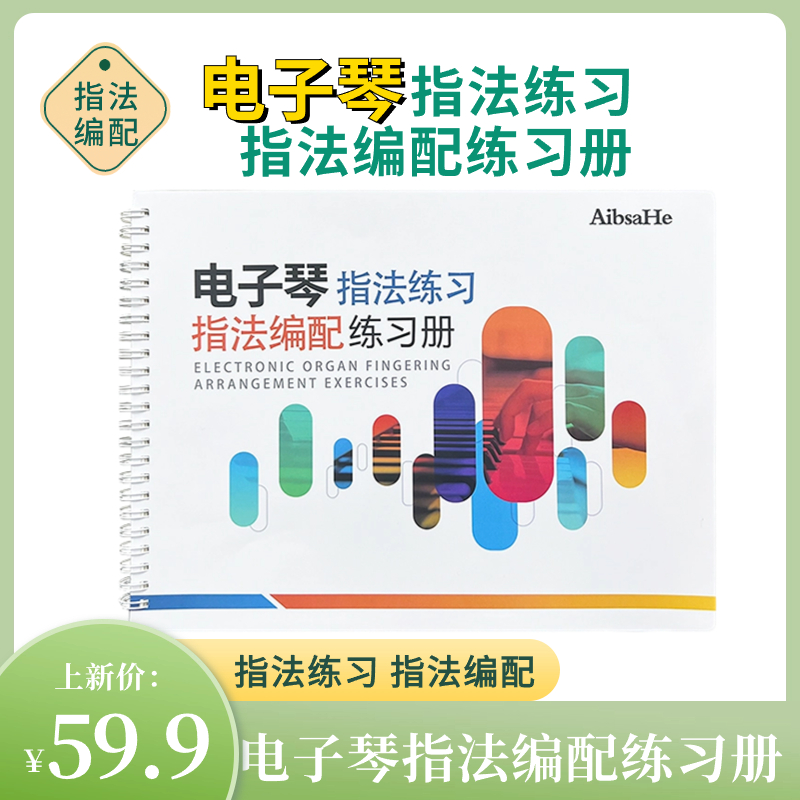 电子琴指法练习 指法编配练习册 动态谱