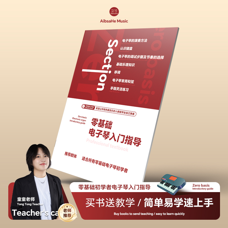 电子琴指导电子琴的弹奏方法乐理电子琴教学家用电钢琴
