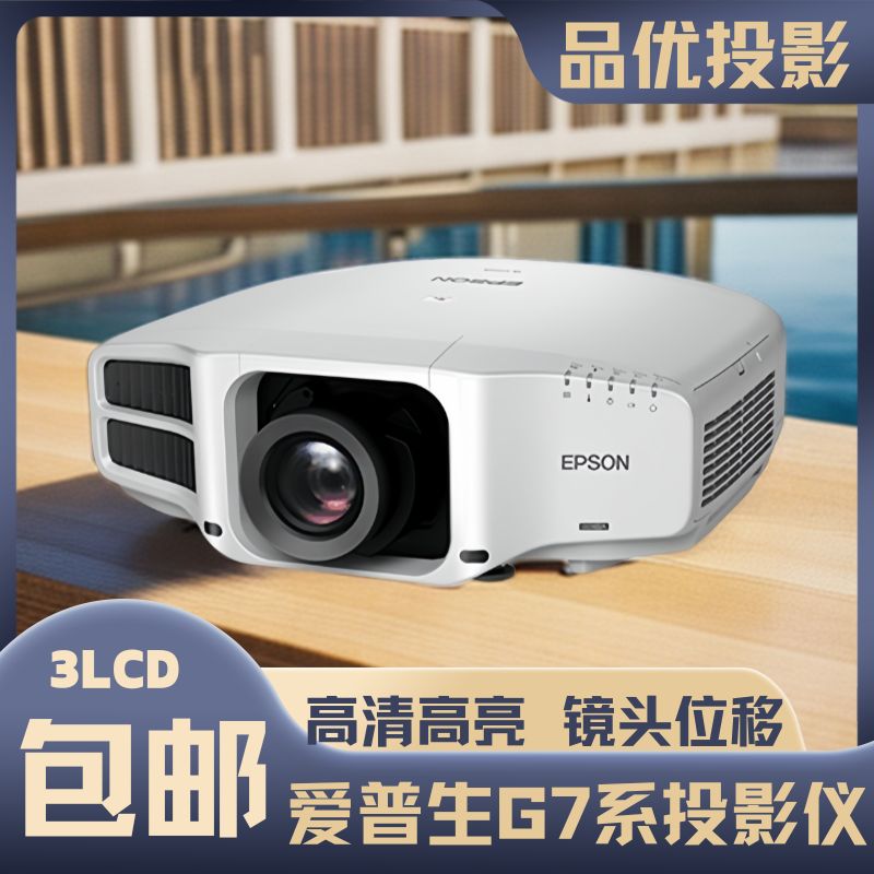 9新 Epson/爱普生 G7系超高清高亮投影机家用户外