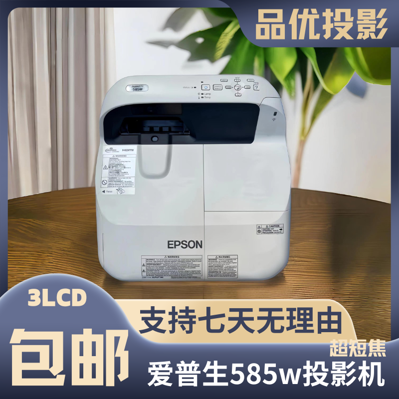 9新 Epson/爱普生 超短焦585w投影机家用办公近距离大画面