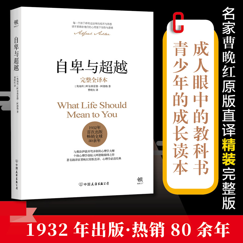 自卑与超越 阿德勒正版 完整全译本 曹晚红原版直译 社会心理学书